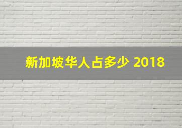 新加坡华人占多少 2018